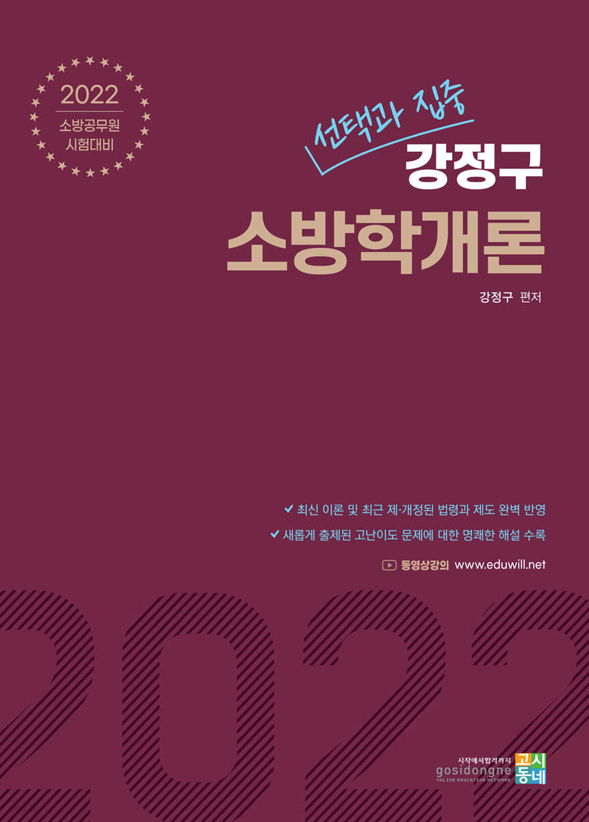 2022 선택과 집중 강정구 소방학개론