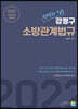 2022 선택과 집중 강정구 소방관계법규