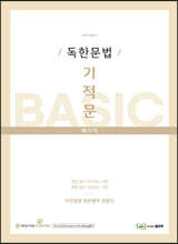 전경식 독한문법 기적문 베이직