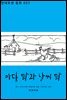 마당 닭과 날씨 닭