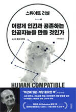 어떻게 인간과 공존하는 인공지능을 만들 것인가