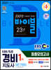2021 EBS 특강 경비지도사 1차 시험 최종점검 FINAL 모의고사