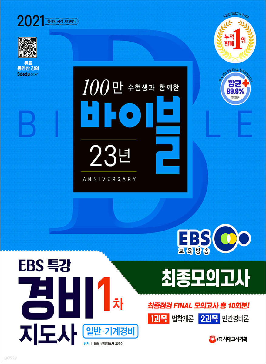 2021 EBS 특강 경비지도사 1차 시험 최종점검 FINAL 모의고사