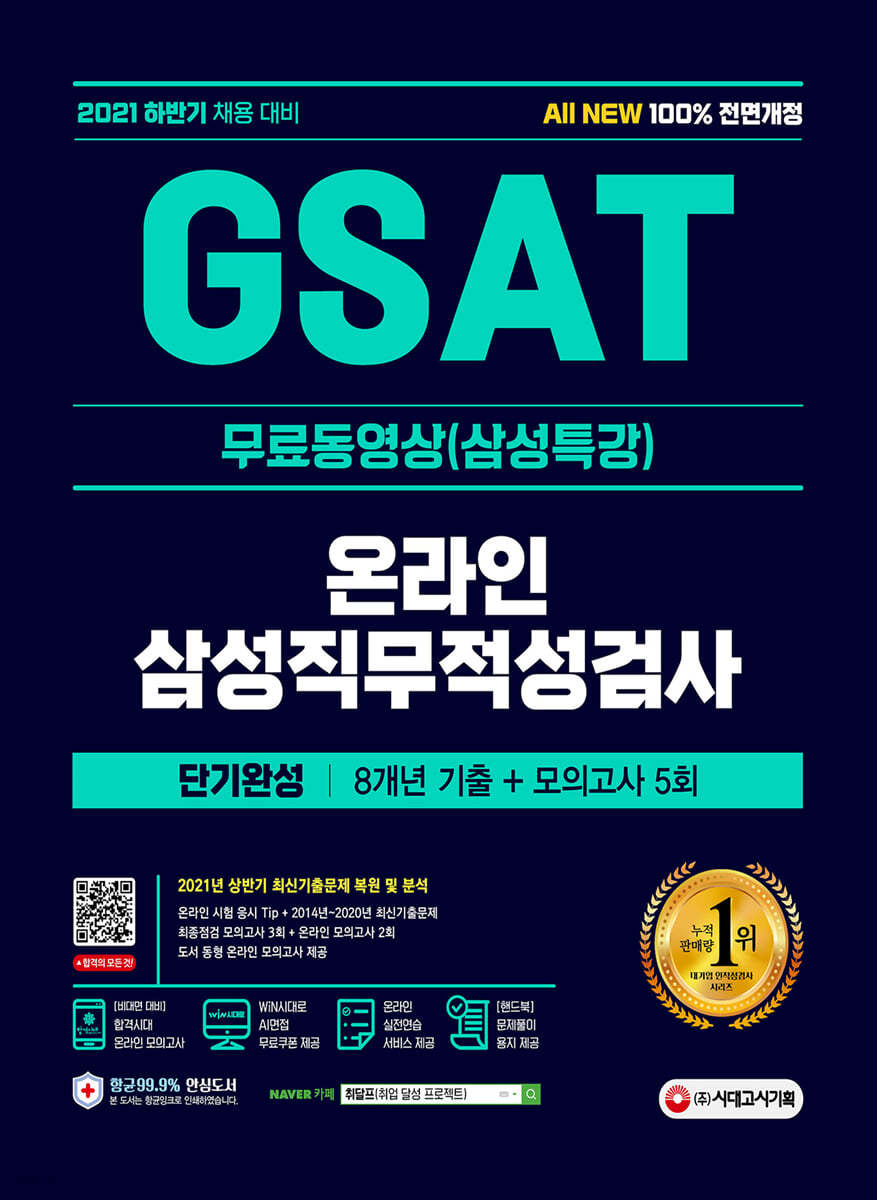 2021 하반기 All-New 삼성 온라인 GSAT 단기완성 8개년 기출+모의고사 5회+무료동영상(삼성특강)