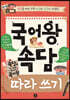국어왕 속담 따라 쓰기