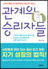 관계의 승리자들