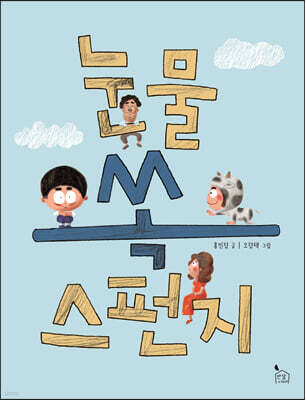 눈물 쏙 스펀지