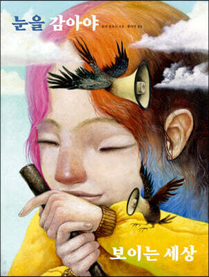 눈을 감아야 보이는 세상