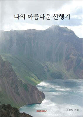 나의 아름다운 산행기