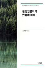환경인문학과 인류의 미래
