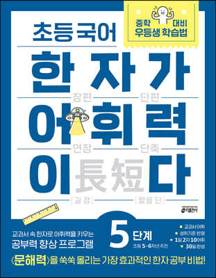 초등 국어 한자가 어휘력이다 5단계 초등 5~6학년 추천