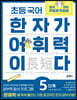 초등 국어 한자가 어휘력이다 5단계 초등 5~6학년 추천