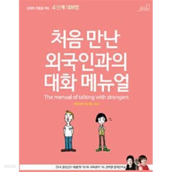 (상급) 처음 만난 외국인과의 대화 메뉴얼