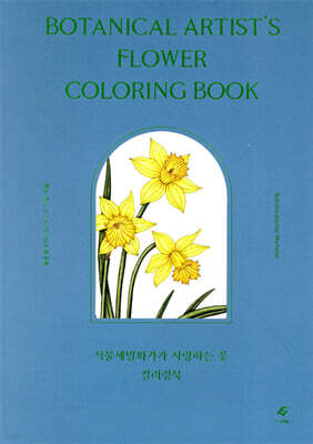식물세밀화가가 사랑하는 꽃 컬러링북