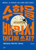 수학을 배워서 어디에 쓰지?