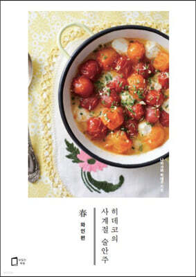 히데코의 사계절 술안주 春 : 와인편