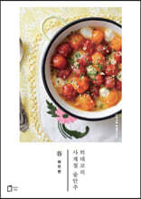 히데코의 사계절 술안주 春 : 와인편