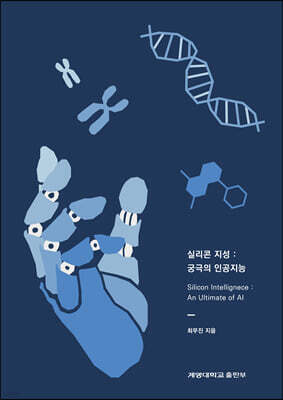 실리콘 지성: 궁극의 인공지능