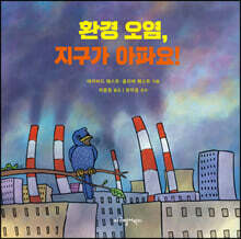 환경 오염, 지구가 아파요!