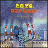 환경 오염, 지구가 아파요!