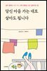당신 마음 가는 대로 살아도 됩니다