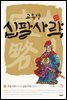 고우영 십팔사략 올컬러 완전판 10