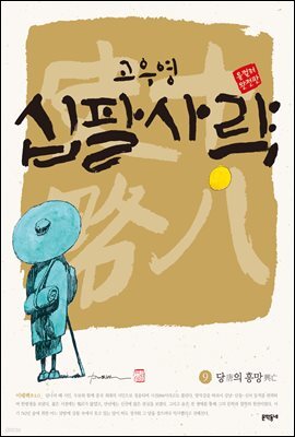 고우영 십팔사략 올컬러 완전판 09