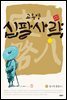 고우영 십팔사략 올컬러 완전판 09