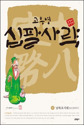 고우영 십팔사략 올컬러 완전판 08