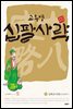 고우영 십팔사략 올컬러 완전판 08
