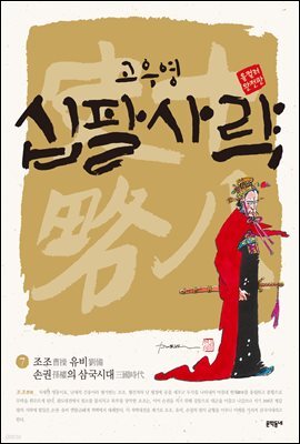고우영 십팔사략 올컬러 완전판 07