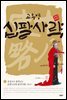 고우영 십팔사략 올컬러 완전판 07