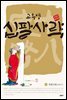 고우영 십팔사략 올컬러 완전판 06