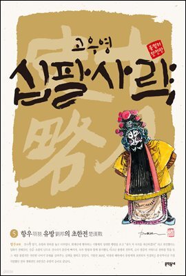 고우영 십팔사략 올컬러 완전판 05
