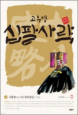 고우영 십팔사략 올컬러 완전판 04