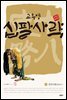 고우영 십팔사략 올컬러 완전판 03