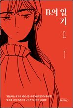 B의 일기 1