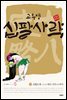 고우영 십팔사략 올컬러 완전판