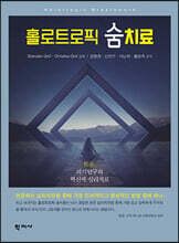 홀로트로픽 숨치료