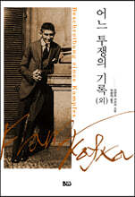 어느 투쟁의 기록 (외)