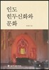 인도 힌두신화와 문화