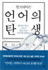 언어의 탄생