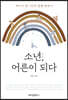 소년, 어른이 되다