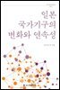 일본 국가기구의 변화와 연속성