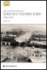 일제의 한국 식민지화와 문명화