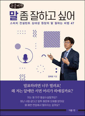 말 좀 잘하고 싶어 (큰글씨책)