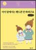아이 앞에서는 핸드폰 안 하려구요 (큰글씨책)