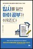 입시를 알면 아이 공부가 쉬워진다