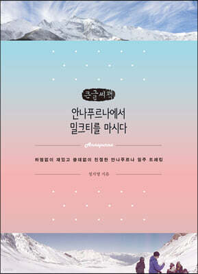 안나푸르나에서 밀크티를 마시다 (큰글씨책)