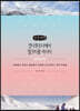 안나푸르나에서 밀크티를 마시다 (큰글씨책)
